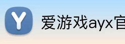 爱游戏ayx官网 Logo